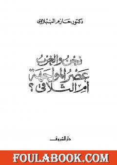 نحن و الغرب عصر المواجة أم التلاقي