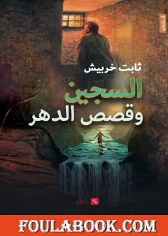 السجين وقصص الدهر