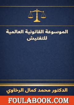 الموسوعة القانونية العالمية للتفتيش