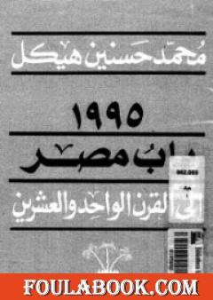 مصر والقرن الواحد والعشرين
