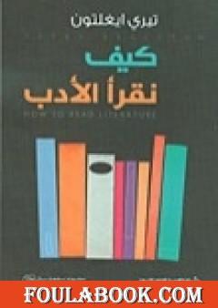 كيف نقرأ الأدب