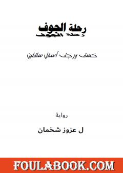بهلوان الكراج - رحلة الجوف: ج1