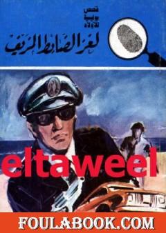 لغز الضابط المزيف - سلسلة المغامرون الخمسة: 161