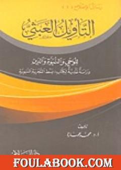 التأويل العبثي للوحي والنبوة والدين