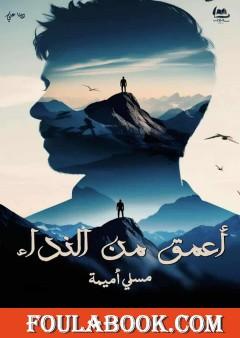 أعمق من النداء