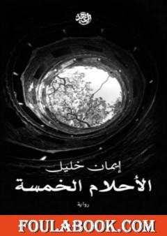 الأحلام الخمسة