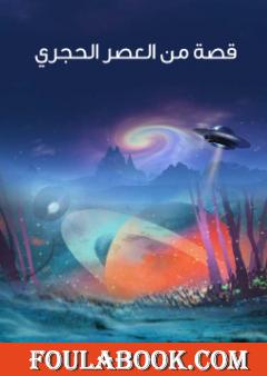 قصة من العصر الحجري