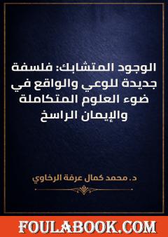 الوجود المتشابك: فلسفة جديدة للوعي والواقع في ضوء العلوم المتكاملة والإيمان الراسخ