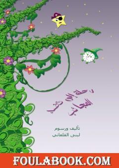 رحلة إلى فضاء العجائب