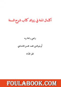 اكتمال المنة في زوائد كتاب شرح السنة