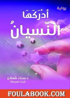 أدركها النسيان - ط2