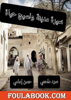 سيرة مدينة ونسيج حياة