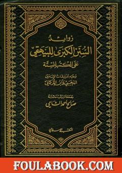 زوائد السنن الكبرى للبيهقي على الكتب الستة - الجزء الأول: فضل العلم وقواعده العامة - الصوم