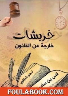 خربشات خارجة عن القانون