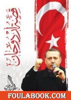 قصة أردوغان