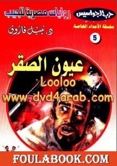 عيون الصقر - سلسلة حرب الجواسيس