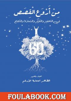 من أروع القصص في التحفيز والتغيير والسعادة والنجاح