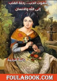 لاهوت الحب - رحلة القلب إلى الله والإنسان