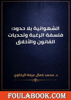 الشهوانية بلا حدود: فلسفة الرغبة وتحديات القانون والأخلاق