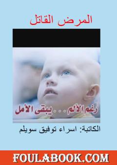 المرض القاتل