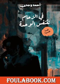 في الزحام نتنفس الوحدة