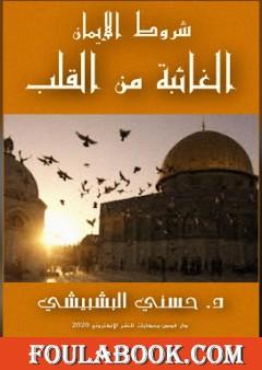 شروط الإيمان الغائبة من القلب