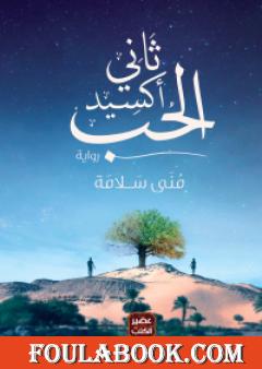 ثاني أكسيد الحب