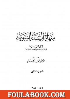منهاج السنة النبوية في نقض كلام الشيعة القدرية - الجزء الثاني