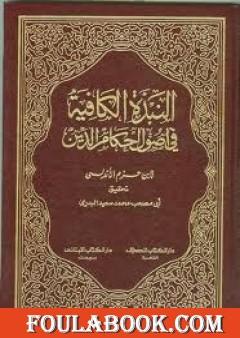 النبذة الكافية في أحكام أصول الدين