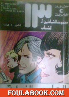 الجاسوس الخارق - مجموعة الشياطين ال 13