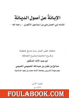 الإبانة عن أصول الديانة