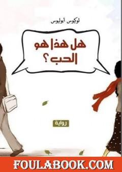 هل هذا هو الحب