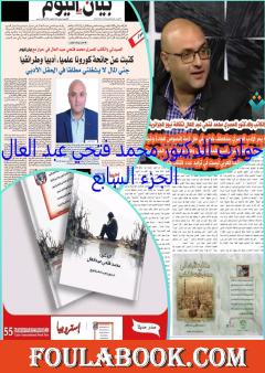 حوارات الدكتور محمد فتحي عبد العال - الجزء السابع