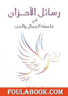 رسائل الأحزان في فلسفة الجمال والحب