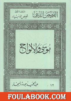 قصص الأنبياء: موسى والألواح