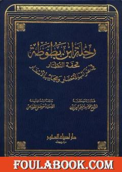 رحلة ابن بطوطة تحفة النظار في غرائب الأمصار وعجائب الأسفار