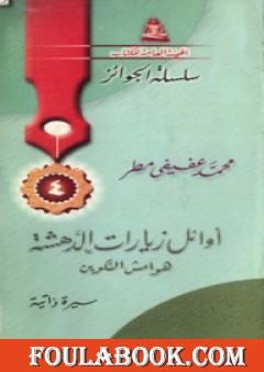 أوائل زيارات الدهشة - هوامش التكوين