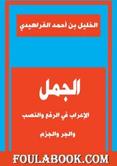 الجمل الإعراب في الرفع والنصب والجر والجزم
