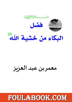 فضل البكاء من خشية الله تعالى