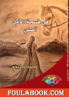 في فسحة الأمل أصلـّي