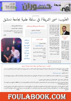 جريدة حوران "أم السنابل" - العدد التاسع عشر