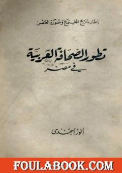 تطور الصحافة العربية في مصر