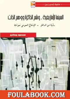 السينما الأمازيغية .. وشم الذاكرة وسؤال الذات