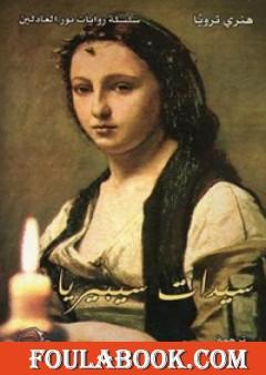 سيدات سيبيريا