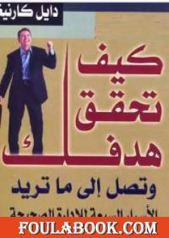 كيف تحقق هدفك