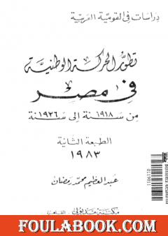 تطور الحركة الوطنية في مصر 1918 - 1936
