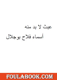 عبث لا بد منه