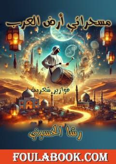 مسحراتي أرض العرب