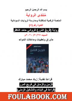 الزمن والزمان في رواية فريج المرر - قراءة في البناء والتشكيل الزمني
