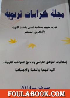 مجلة كراسات تربوية - العدد الأول